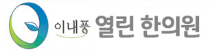 부천 열린한의원
