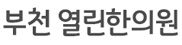 부천 열린한의원