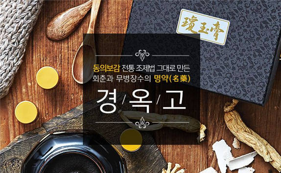 경옥고